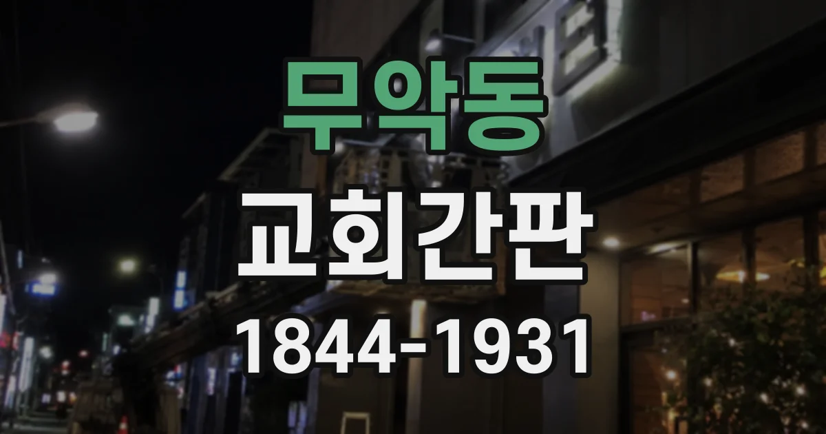 무악동 교회간판