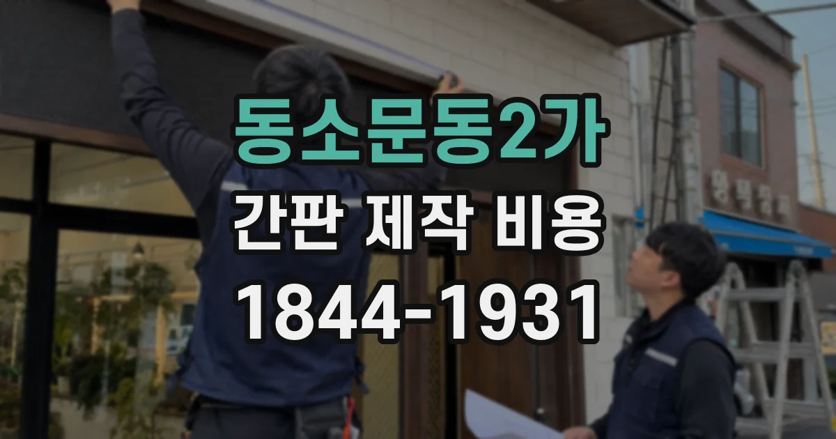 동소문동2가 간판 제작 비용