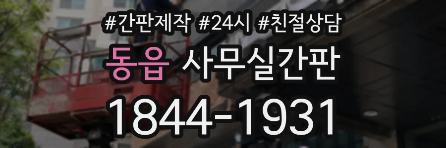 동읍 사무실간판 상담 전화 1844-1931