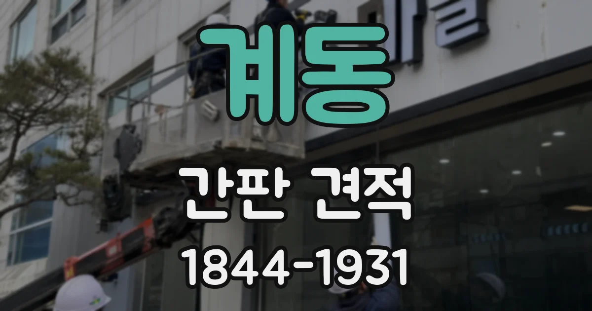 계동 간판 견적