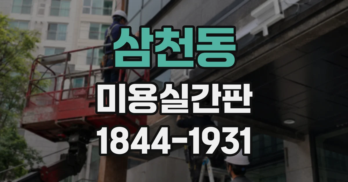 삼천동 미용실간판