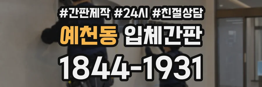 예천동 입체간판 상담 전화 1844-1931