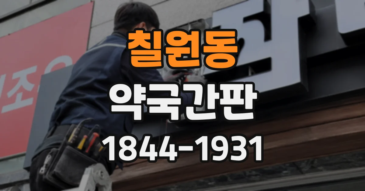 칠원동 약국간판