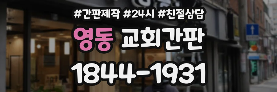 영동 교회간판 상담 전화 1844-1931