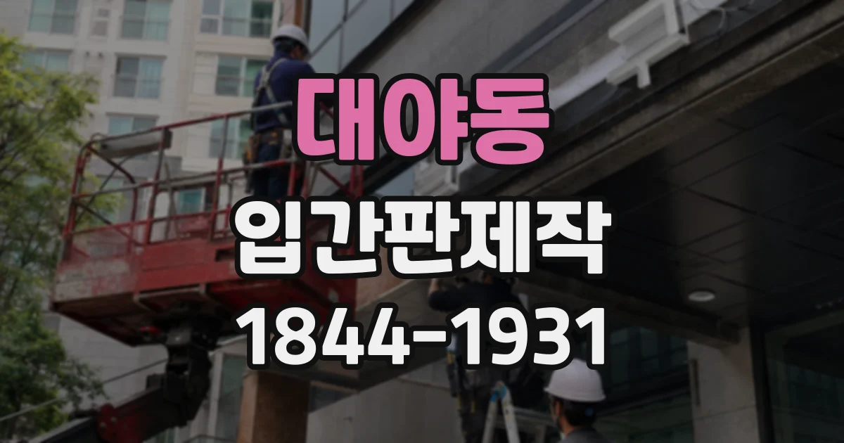 대야동 입간판제작