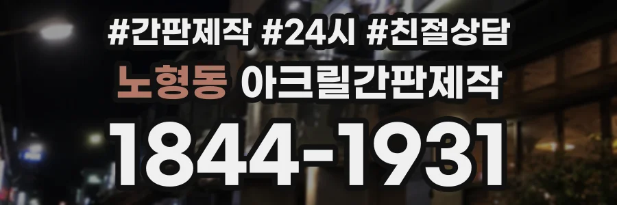 노형동 아크릴간판제작 상담 전화 1844-1931