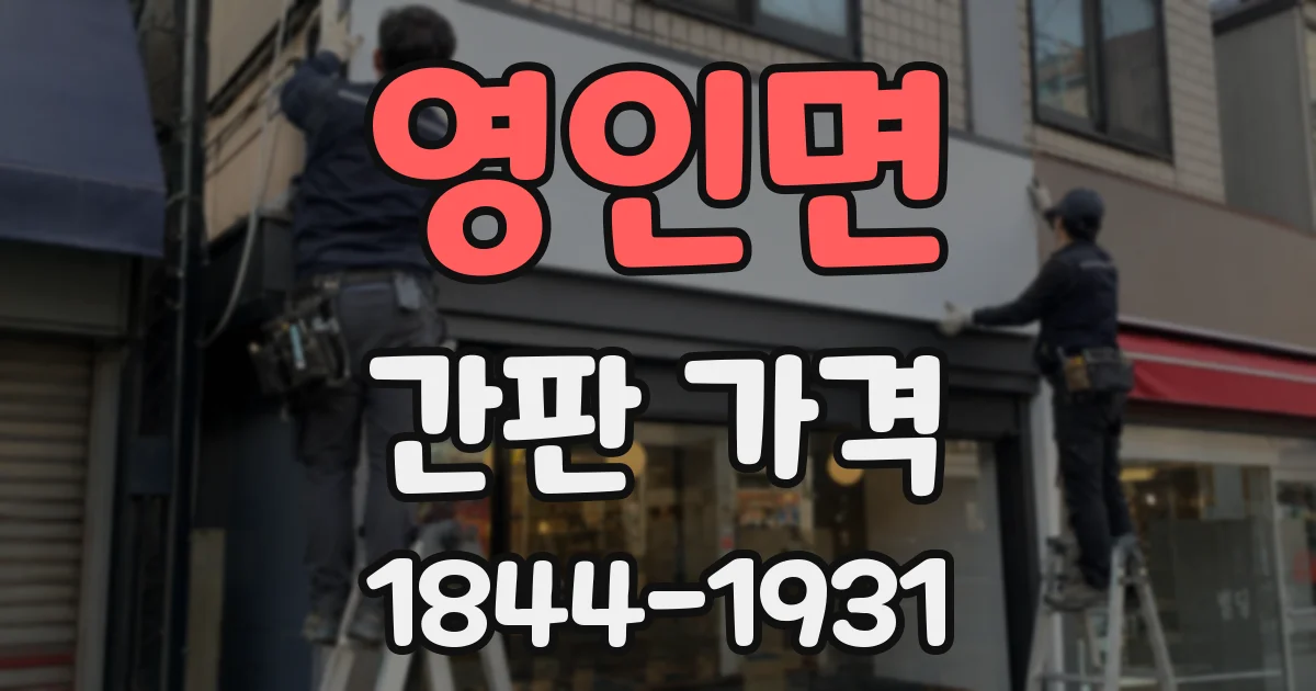 영인면 간판 가격