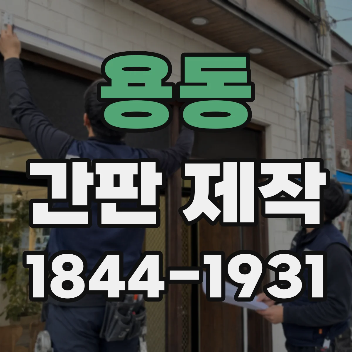 용동 간판 제작
