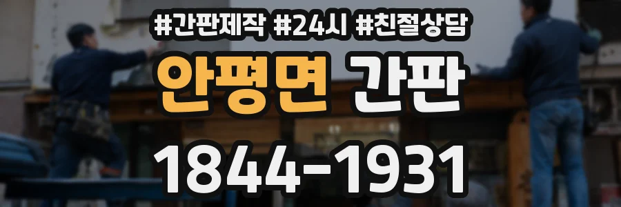 안평면 간판