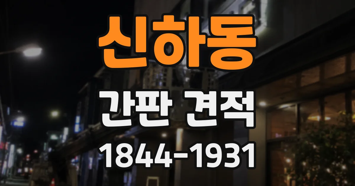 신하동 간판 견적