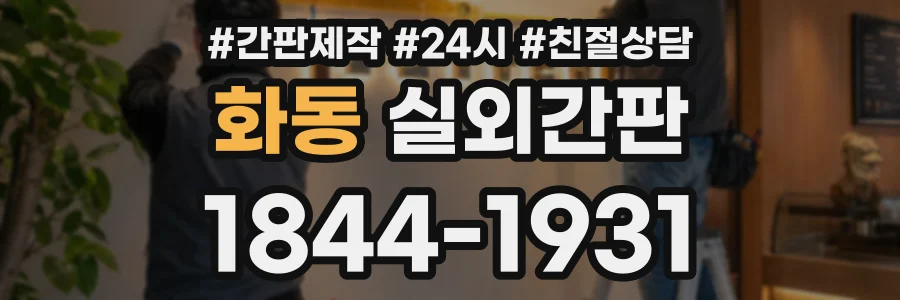 화동 실외간판 상담 전화 1844-1931