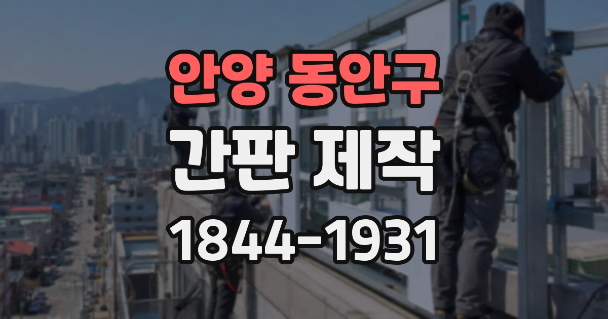 안양 동안구 간판 제작