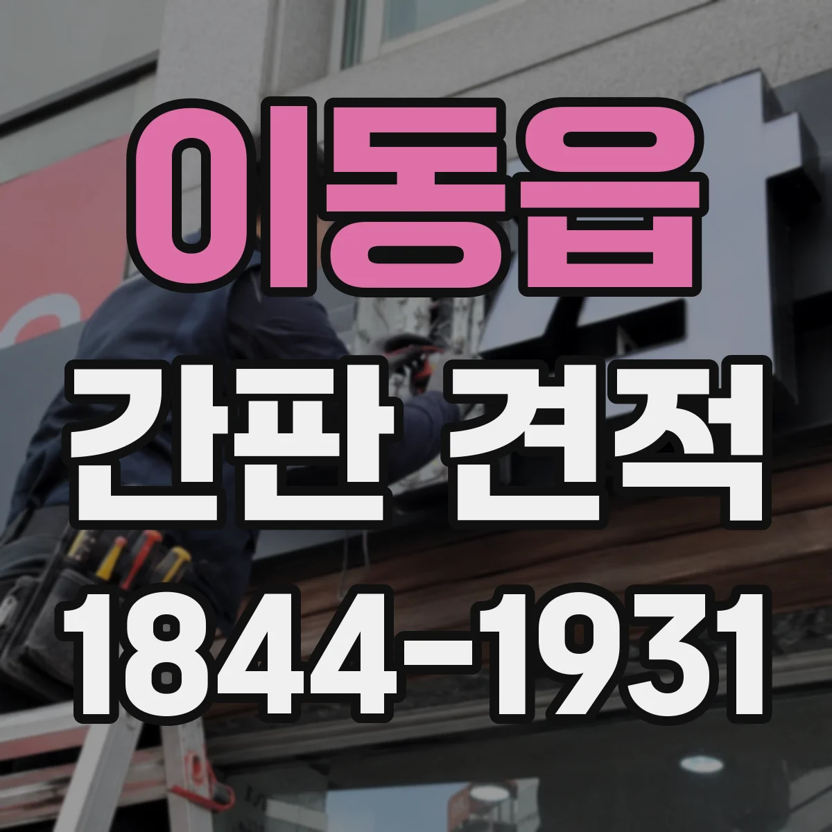 이동읍 간판 견적