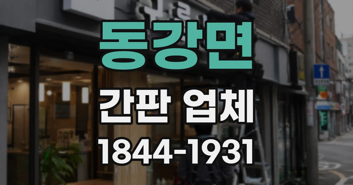 동강면 간판 업체