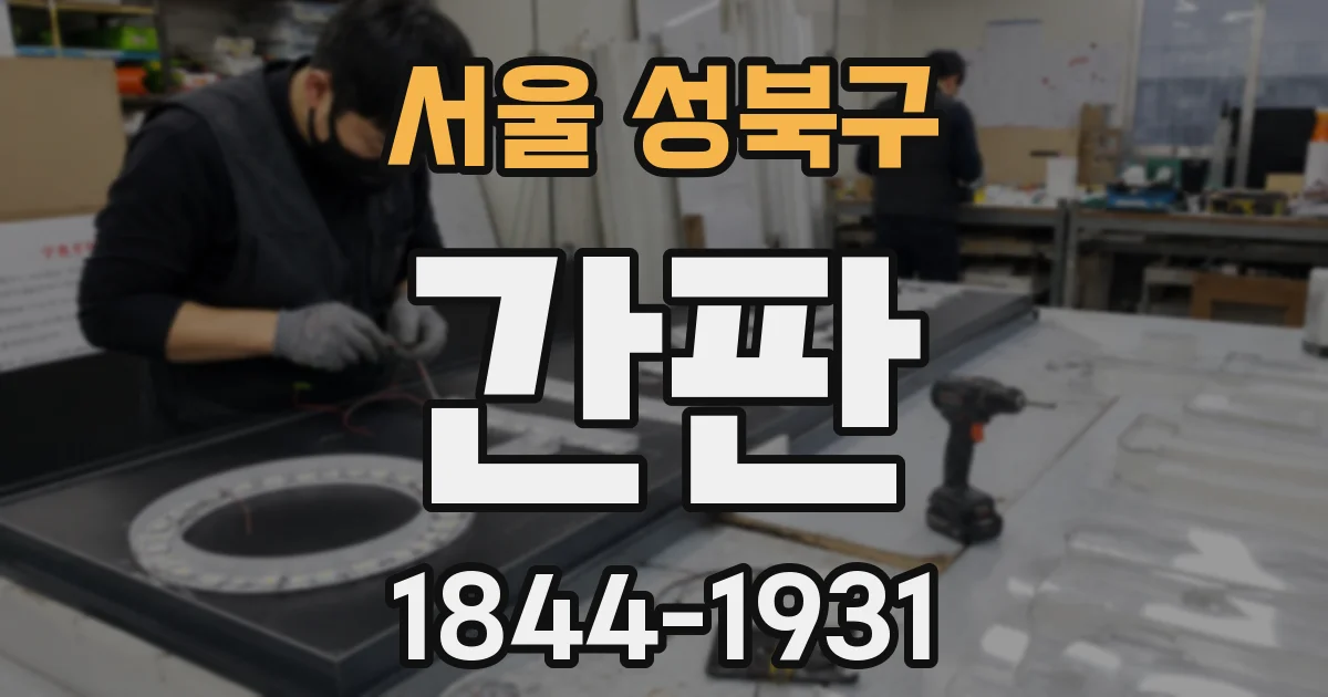 서울 성북구 간판