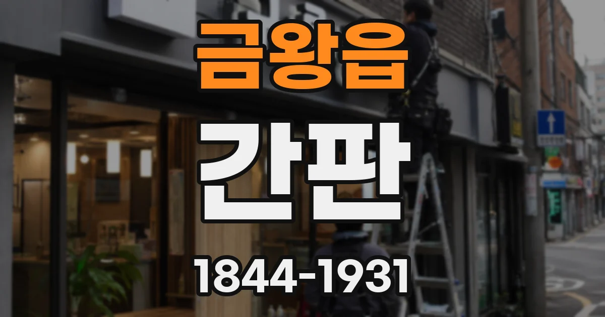 금왕읍 간판