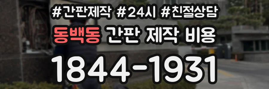 동백동 간판 제작 비용