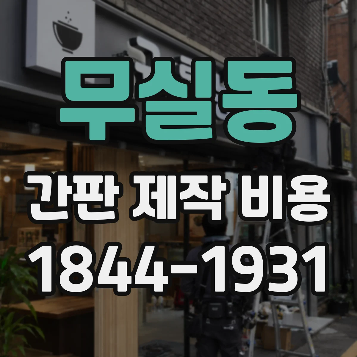 무실동 간판 제작 비용
