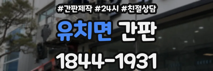 유치면 간판