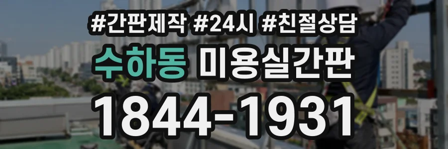 수하동 미용실간판 상담 전화 1844-1931