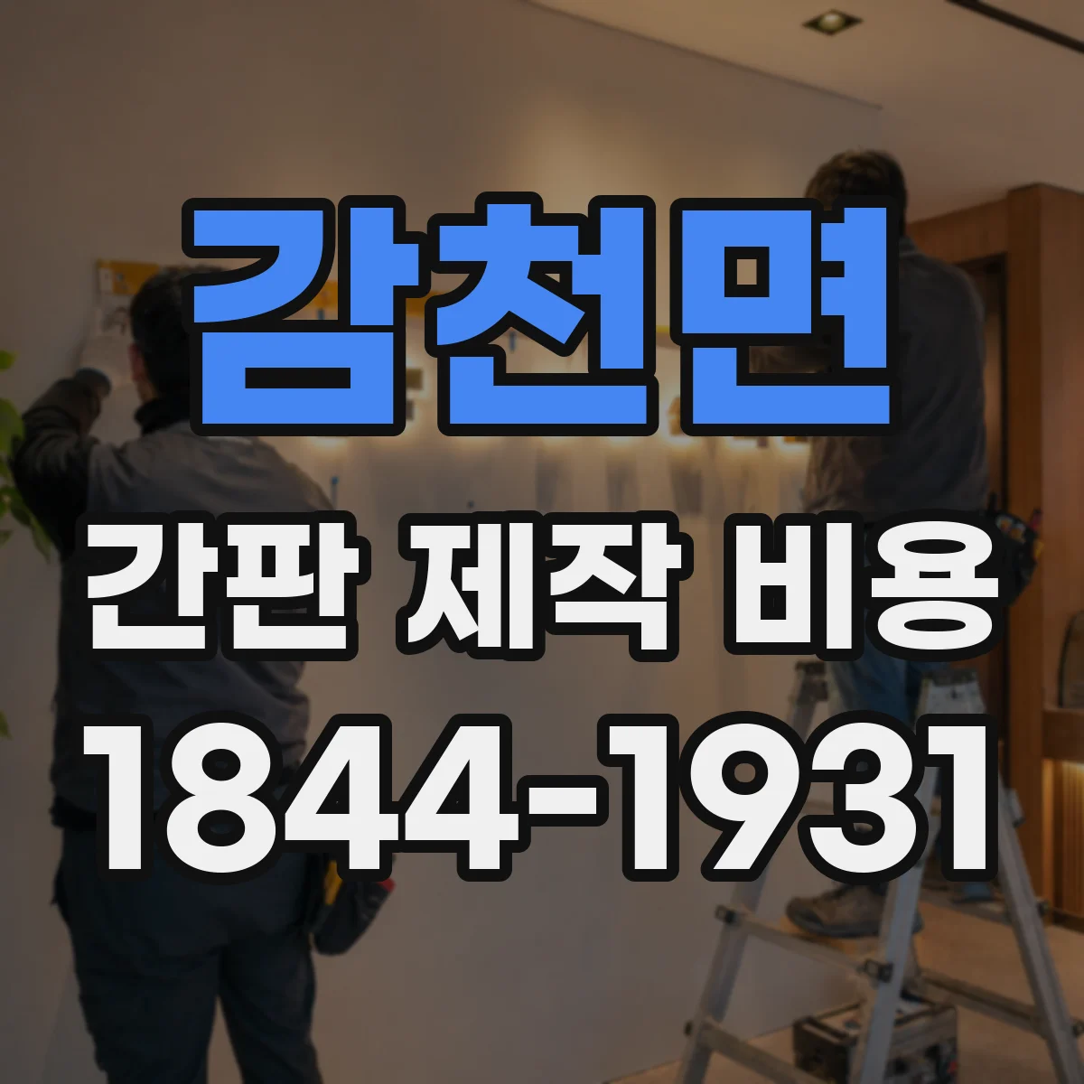 감천면 간판 제작 비용