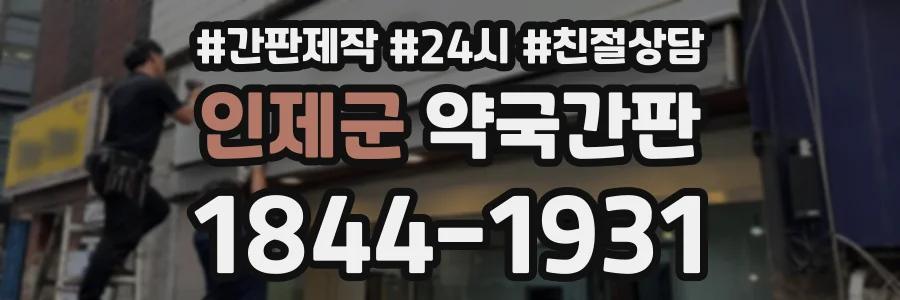 인제군 약국간판 상담 전화 1844-1931