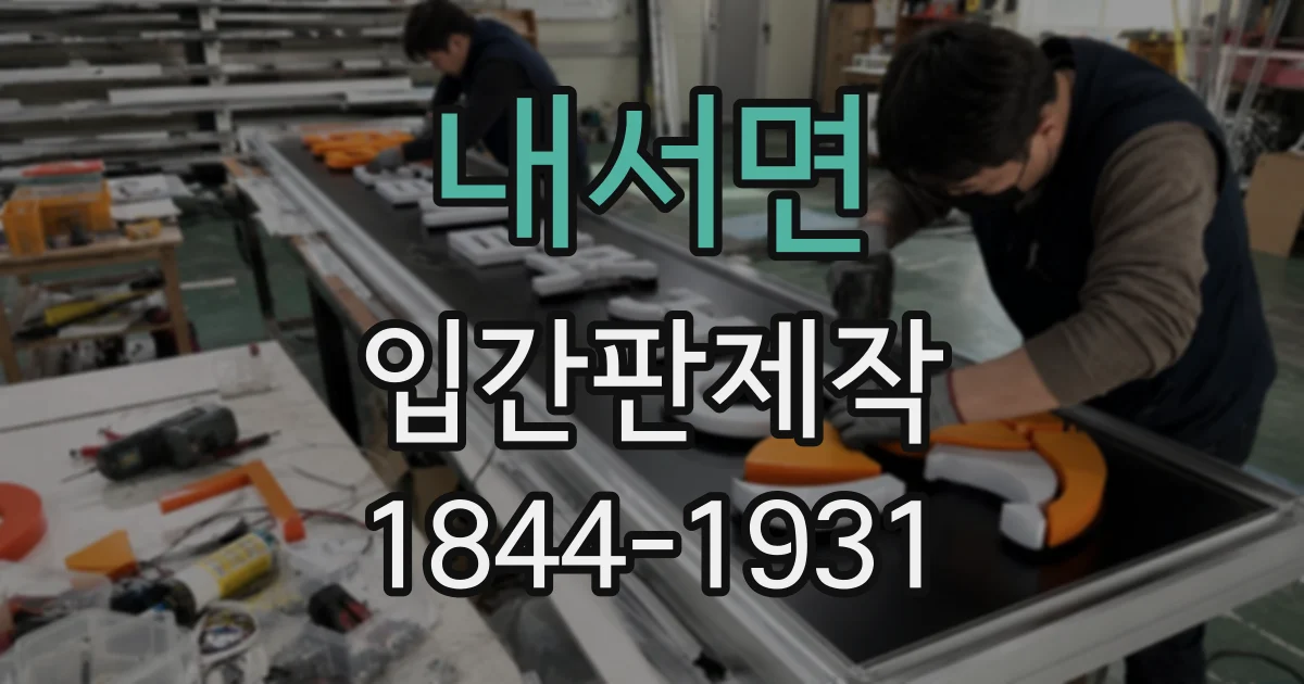 내서면 입간판제작