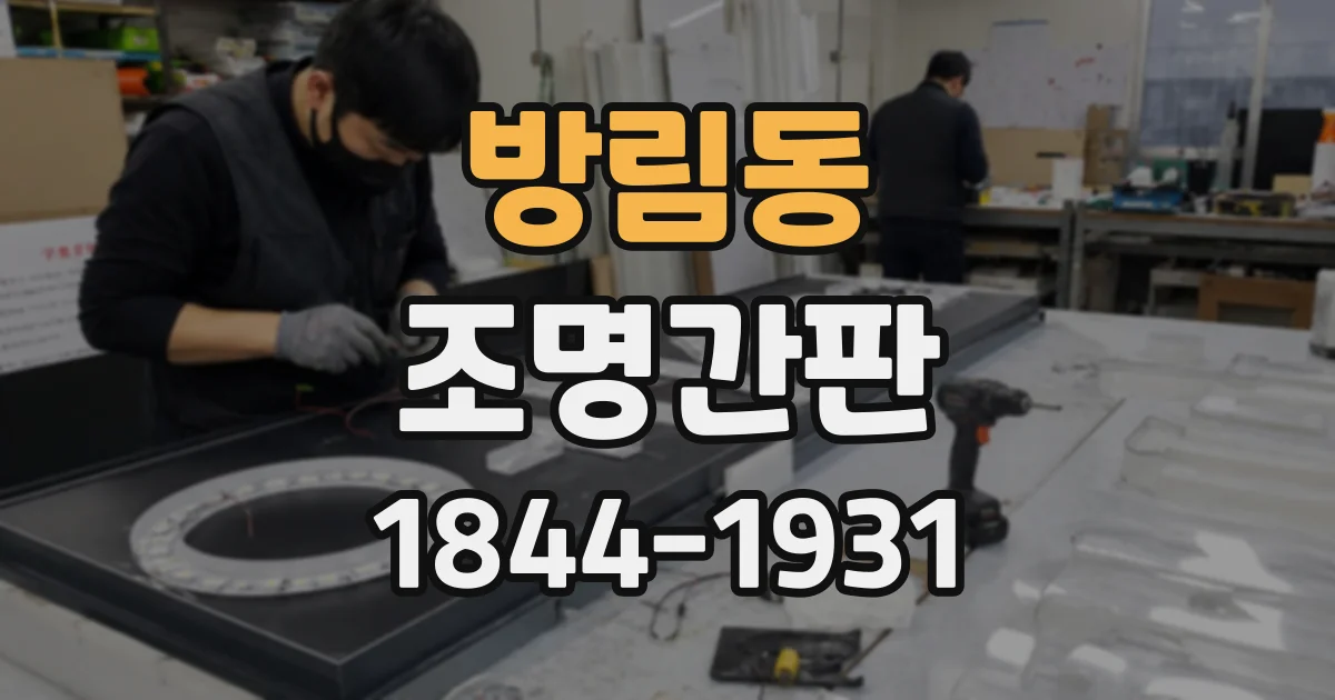 방림동 조명간판