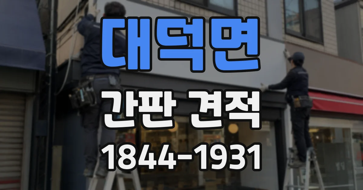 대덕면 간판 견적