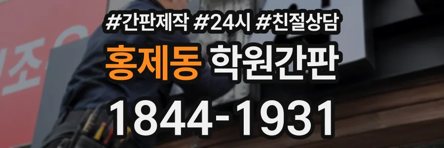 홍제동 학원간판 상담 전화 1844-1931