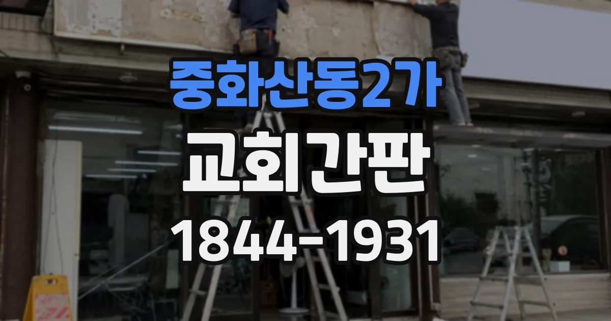 중화산동2가 교회간판 밤길에서 잘 보이도록 위치와 높이 정하기