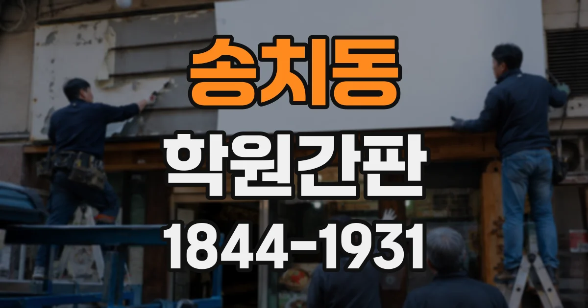 송치동 학원간판