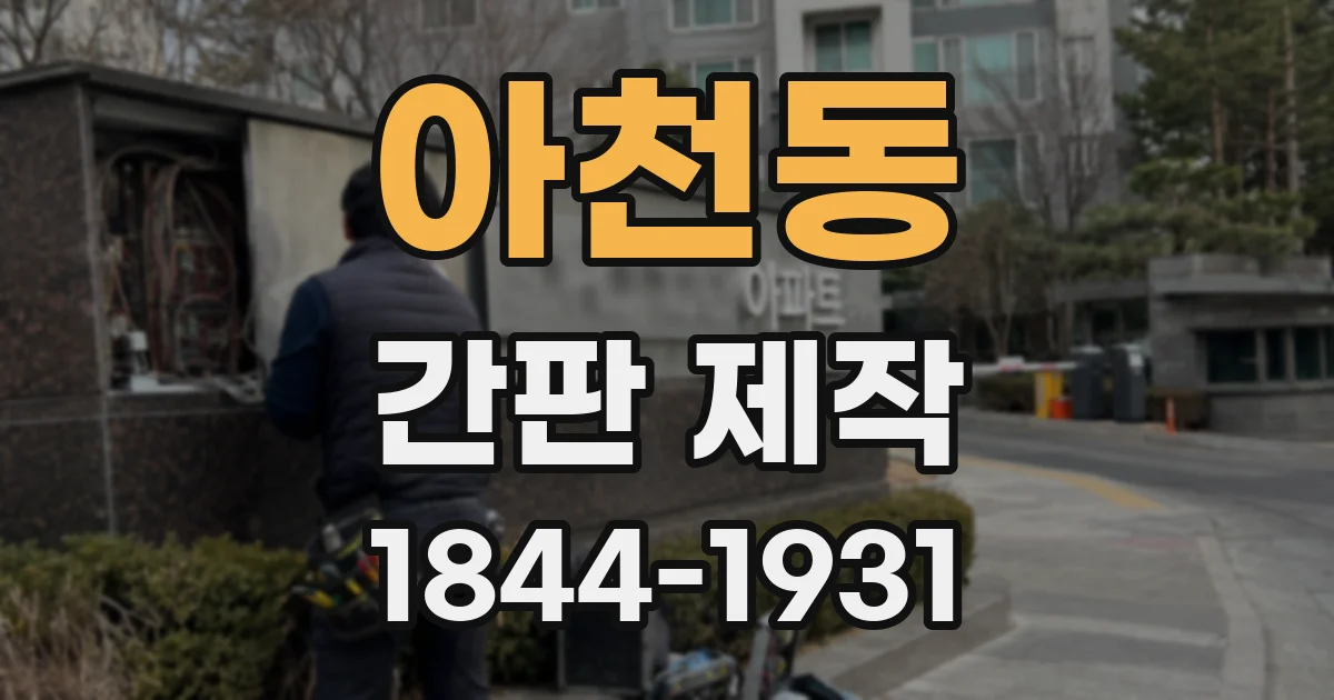 아천동 간판 제작