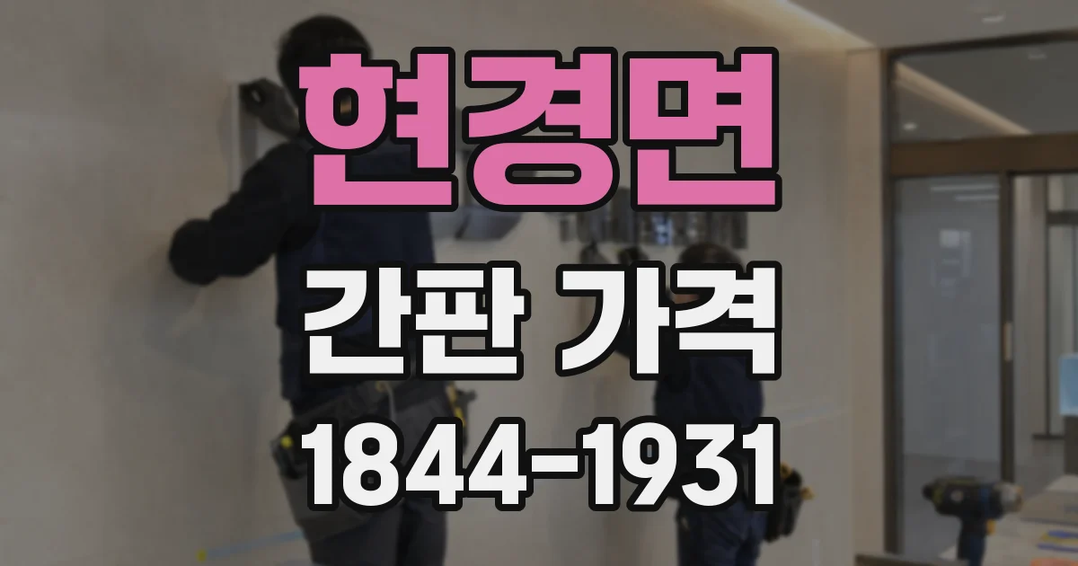 현경면 간판 가격