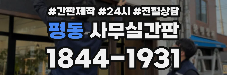 평동 사무실간판 상담 전화 1844-1931