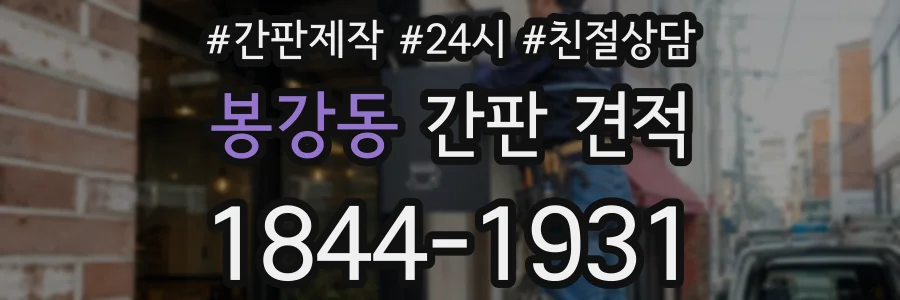 봉강동 간판 견적