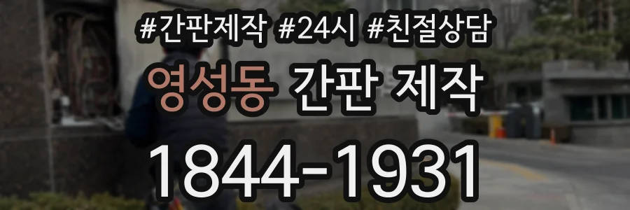 영성동 간판 제작