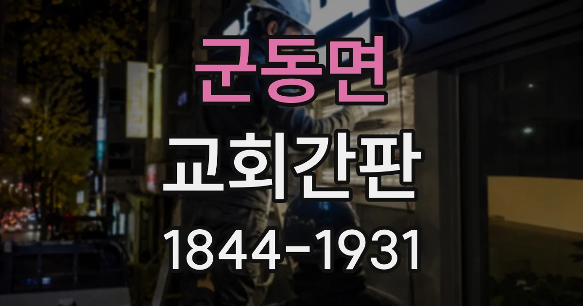 군동면 교회간판