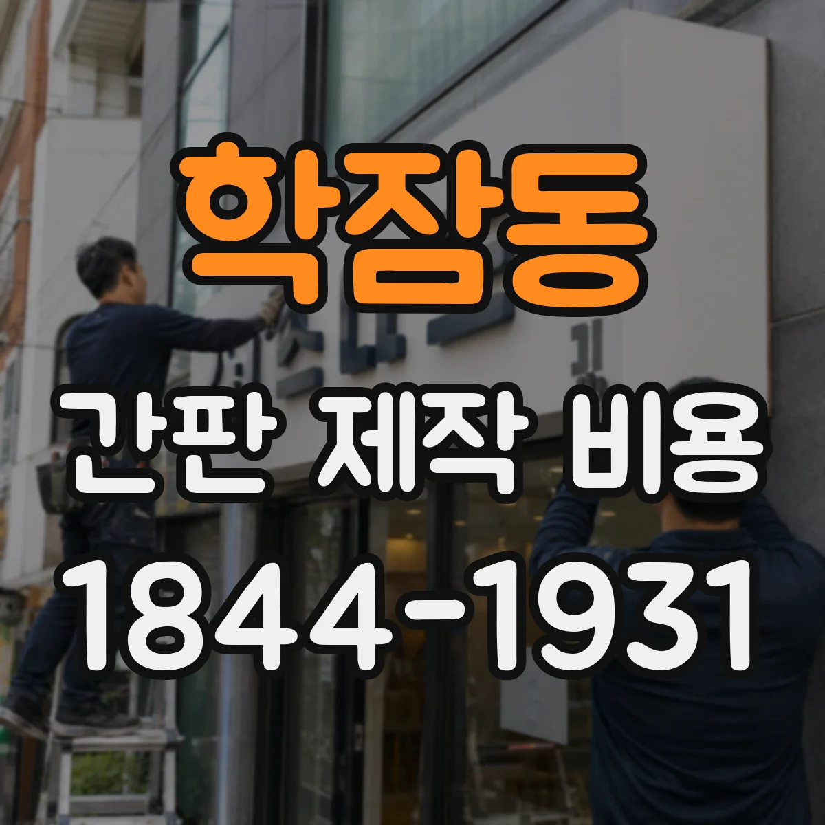 학잠동 간판 제작 비용