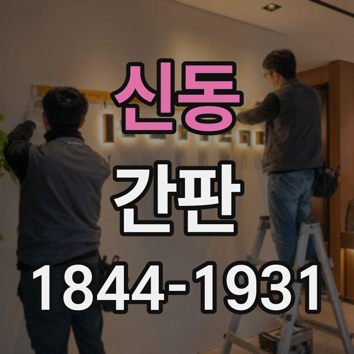 신동 간판