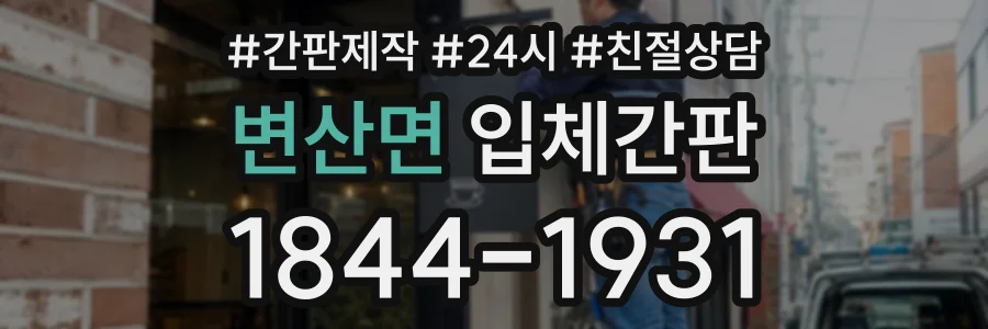 변산면 입체간판 상담 전화 1844-1931