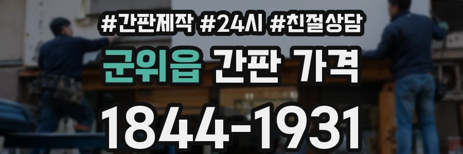 군위읍 간판 가격