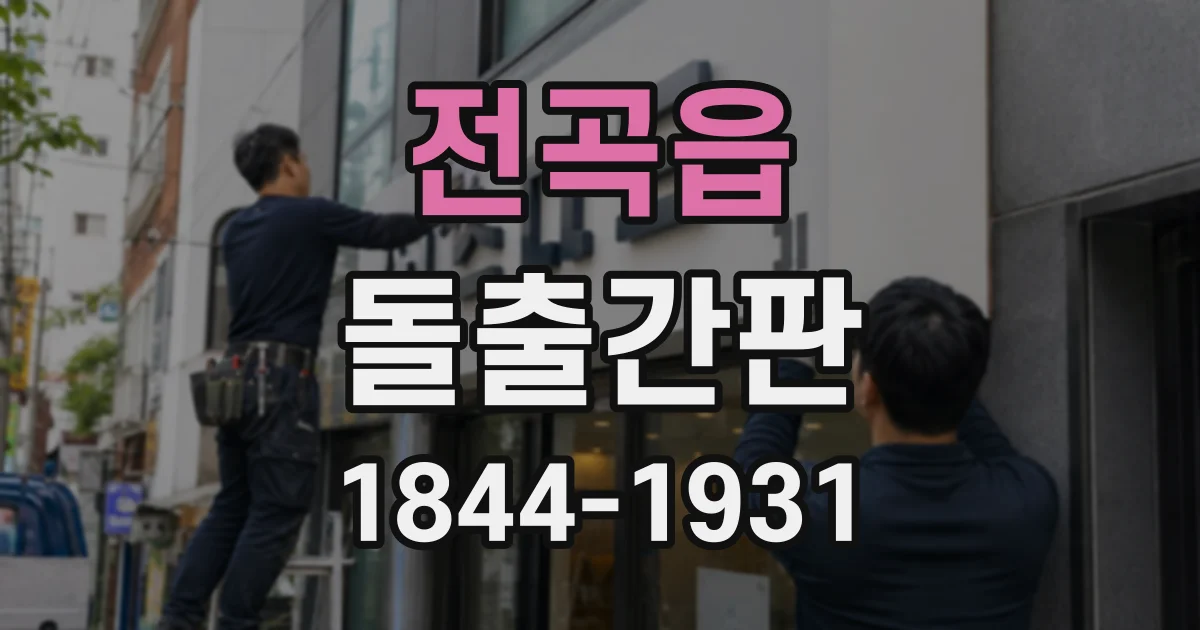 전곡읍 돌출간판