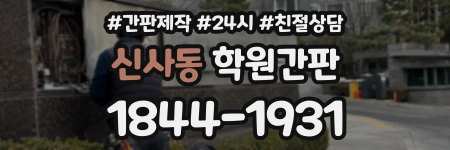 신사동 학원간판 상담 전화 1844-1931