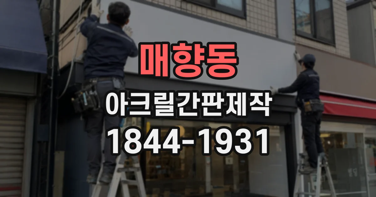 매향동 아크릴간판제작