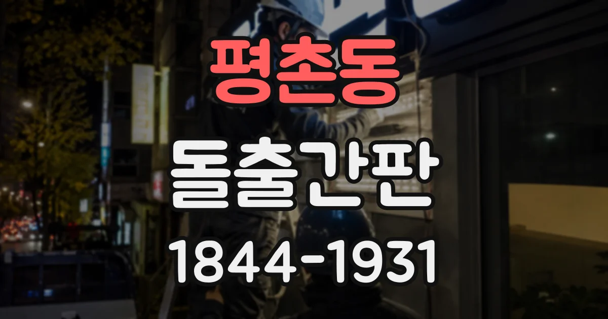 평촌동 돌출간판