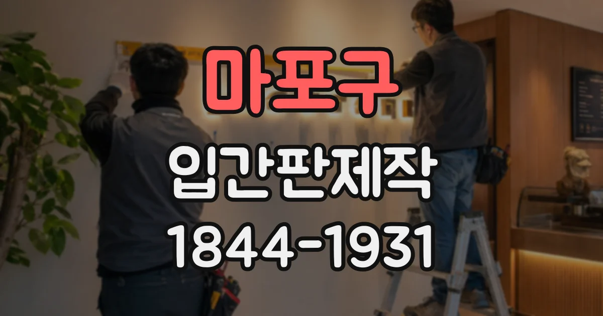 마포구 입간판제작