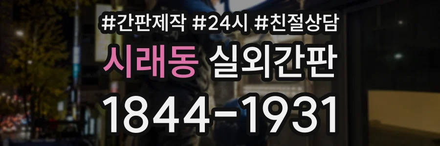 시래동 실외간판 상담 전화 1844-1931