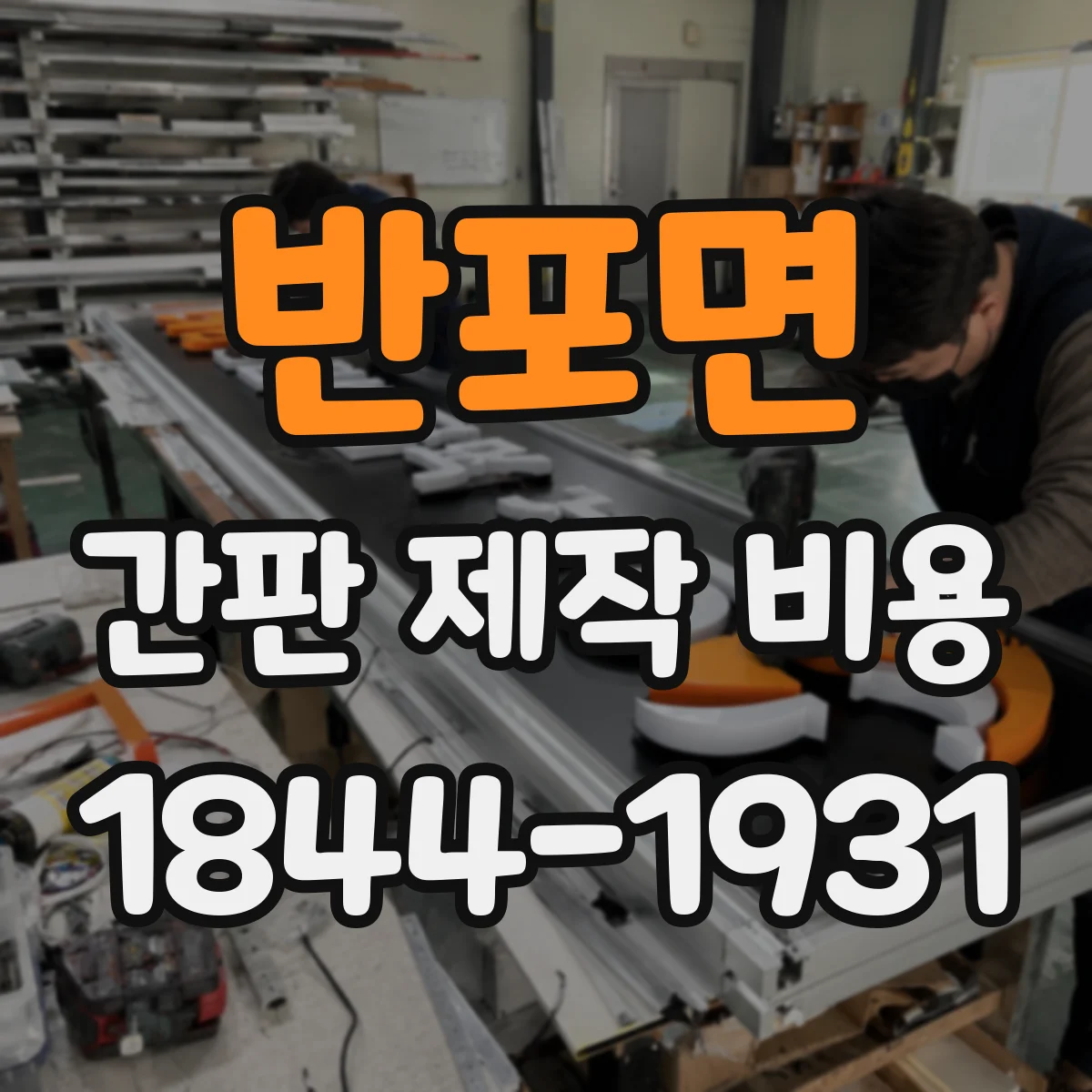 반포면 간판 제작 비용