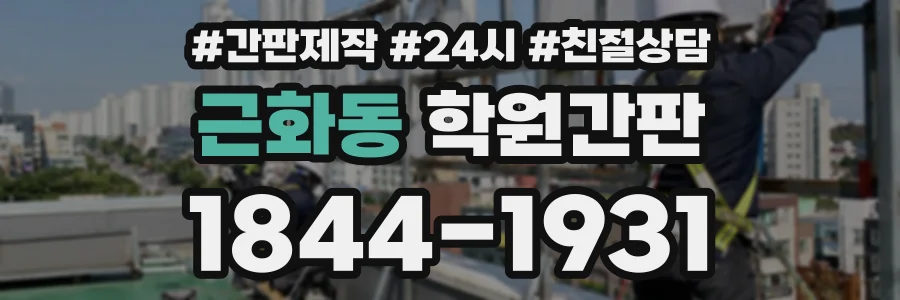 근화동 학원간판 상담 전화 1844-1931